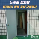 행정용 62 | [시공후기] 송탄 행정복지센터 옥상 방화문 교체