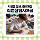 [2급과정] 심리상담사 2급 | 직업상담사2급 시험장 정보와 준비 과정 후기