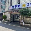 아주탕 이미지
