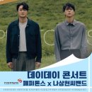 2023 데이 데이 콘서트 Ⅰ 페퍼톤스 X 나상현씨밴드 | [공연]데이데이콘서트 <페퍼톤스 x 나상현씨밴드> 2023.2.11