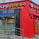 다원부동산중개사무소 이미지