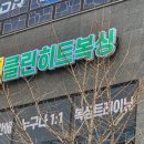 클린히트복싱 안중점 이미지