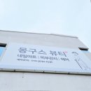 몽구스뷰티샵 이미지