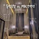 진주 웨딩홀 투어 [mbc컨벤션] [동방호텔] 견적공개,비교