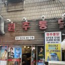 원주통닭 - 안산시 단원구 | 원주통닭