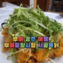부여중앙시장 맛집 시골통닭 후기 🍗