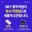 SKT 본사 직영점 풍무역점 7월 1일 NEW OPEN
