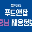 푸드앤잡-외식업구인구직/충남-캐셔,배달직원,카운터,조리실장,주방과장 2021년 08월 23일 푸드잡엔 푸드앤잡 이미지