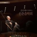 금난새와 함께하는 신춘음악회 이미지