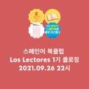 수산나음악학원 | 스페인어 시작이 궁금한 사람들의 이야기_ Los Lectores, 스페인어 북클럽 1기 후기
