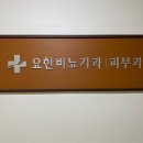 요한비뇨기과의원 네이버블로그