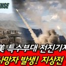 이란, 美 특수부대 전진기지 타격! 美·英 사망자 발생!...이성 잃고 폭주하는 이란 군부! 이미지