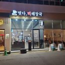 떳다뼈해장국