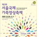 서울국제가족영상축제 -10월 28일~11월 03일[용산 아이파크몰 1층 대광장 외 ] 이미지