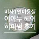 호수헤어(Hosu Hair) | 하남 미사 1인 미용실 이아누 헤어, 미사역 망월동 미용실 40대 히피펌 후기