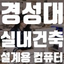 (주)오엔건축디자인 | 경성대 실내건축학과 학생이 선택한 건축 렌더링 컴퓨터｜스케치업·엔스케이프·D5 Render 추천