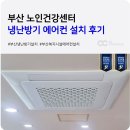 효성노인건강센터 | 부산 복지시설 냉난방기 설치 천정형 에어컨 꼼꼼 시공