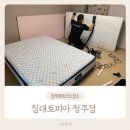 청주매트리스청소 추천 침대토피아 청주점에서 건식케어 후기