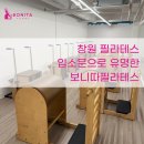 창원 필라테스 입소문으로 유명한 보니따필라테스