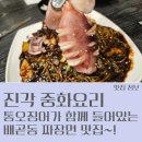 봄봄요리학원 | 배곧동 맛집 중화요리 진각에서 통오징어 쟁반짜장 추천