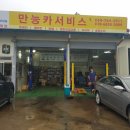만능카서비스 이미지