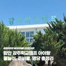 관동초등학교 | 강주학교캠프 물놀이 명당 준비물 함안 아이랑 가볼만한곳