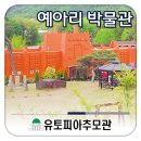 유토피아 주변명소 용인 예아리박물관