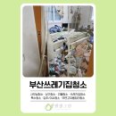 부산노인전문제3병원 | 부산쓰레기집청소 후기, 독거노인 저장강박증 집청소