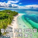 필리핀 보홀 3박5일 경비 시차 치안 음식 물가 알로나비치 ATM 수수료 환전 금액 환율 다이아몬드...