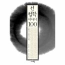 선 철학 이야기100/657
