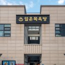 일운목욕탕 이미지