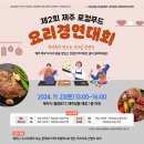 제2회 제주 로컬푸드 요리경연대회 - 예선참가 신청만해도 선물을 드립니다. 이미지