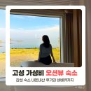 스테이수산 | 강원도 고성 감성 숙소 가성비 오션뷰 스테이티박스 후기 (내돈내산,바베큐)
