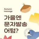 [20만원 상당 에어샷 드라이기 혜택] 가을엔 헤어짱 문자발송 어텀 이벤트! 이미지