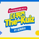한국교직원공제회 퀴즈쇼 The-Kuiz(더퀴즈) 공제회편 + 시청자 퀴즈 이벤트 ~10.20 이미지