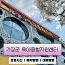 기장군육아종합지원센터 | 기장군 육아종합지원센터 / 정관 기장 육종지 놀이터 장난감도서관 대여방법 예약방법