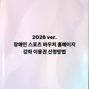 건강요가2 (강좌번호:14) | 2026 장애인 스포츠 바우처 홈페이지 신청방법ㅣ강좌 이용권 지급기준·신청기간·홈페이지 절차 총정리