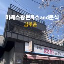 미쎄스왕돈까스앤드분식 이미지