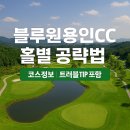구봉산셀프주유소 | 블루원 용인CC 홀별 공략법 &amp; 리얼 후기