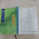 하루미PC | 시바 료타로 수상록 (19)/ 풍진초(후진쇼)/ 고귀한 어린이