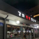 강화통통생고기성산동점