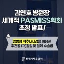 신세계서울병원 | 신세계서울병원 김연호 병원장님, 세계적 PASMISS 학회 초청 발표 후기📋