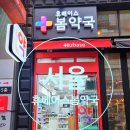 휴베이스봄약국 이미지