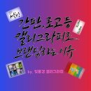 글씨여행 캘리그라피(야간) | [공지] 간판, 로고를 캘리그라피로 브랜딩 하는 이유