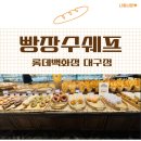 빵장수쉐프 대백프라자지점 | [대구] 빵장수쉐프 롯데백화점 대구점 내돈내산 방문후기 빵장수쉐프 빵 나오는 시간