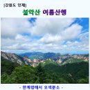 추모공원(1단지 사무실) | 설악산 여름 산행(한계령에서 오색까지)