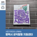 공익활동지원센터 | 평택시민기자단 | 평택시 공익활동 지원센터를 아시나요? 시민의 힘으로 만드는 행복한 공간