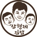 삼형제 김밥 본점 이미지