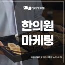 한의원마케팅 이걸 주력으로 해야 신환이 늘어납니다
