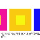 제4강 색채 지각적 특성 - 색의대비, 동화, 보색등 이미지